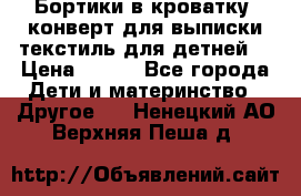 Бортики в кроватку, конверт для выписки,текстиль для детней. › Цена ­ 300 - Все города Дети и материнство » Другое   . Ненецкий АО,Верхняя Пеша д.